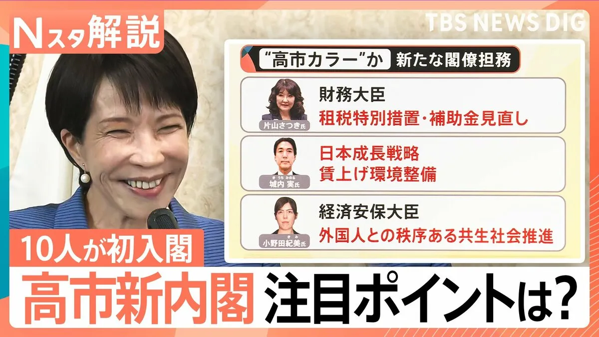 「高市新内閣」発足へ　片山氏、城内氏、小野田氏を新たな閣僚担務に “高市カラー”を出したか【Nスタ解説】