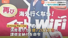 「イモトのWiFi」展開する会社に1億7000万円の課徴金納付命令 「顧客満足度No.1」に合理的根拠なし　課徴金納付は争う姿勢