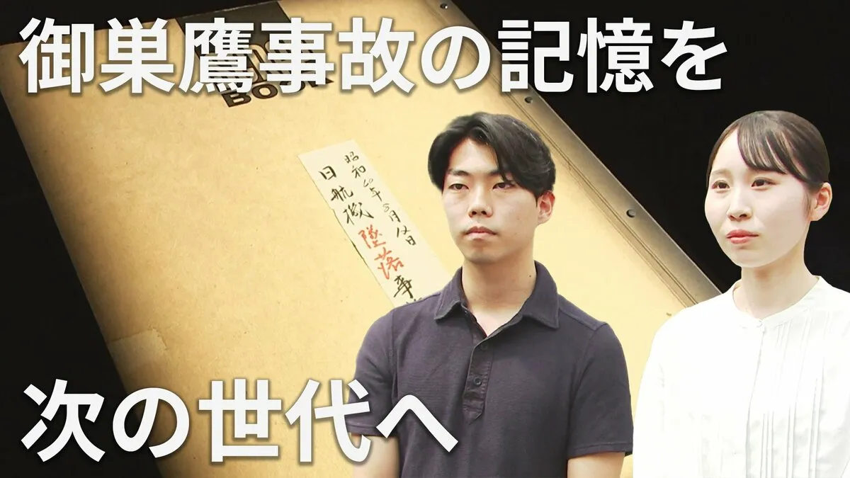 遺族の“手記”と安全への訴え　御巣鷹事故の記憶を次の世代へ