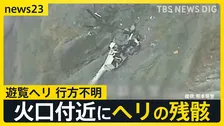 熊本県・阿蘇山で遊覧ヘリコプターが行方不明に “衝撃があった”スマホのGPSをもとにヘリの残骸発見【news23】