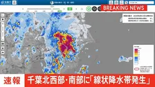 【速報】線状降水帯発生　千葉県北西部・南部