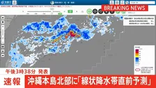【速報】線状降水帯直前予測　沖縄県本島北部に発表　遅くとも3時間以内に線状降水帯が発生する可能性高まる