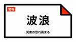【波浪警報】鹿児島県・十島村に発表 22:15時点