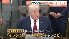 米イラン再協議どうなる？「イランにとって最後のチャンス」トランプ大統領が“21日以降に開催”と表明もイラン側は参加を拒否… 互いに強硬姿勢崩さず