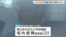 学童の宿泊行事中に男子小学生の着替えを盗撮か 岡山市の小学校講師の男(25)逮捕　押収スマホから約2万7000点の児童ポルノ