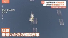岩手沿岸に津波注意報から一夜　宮城・気仙沼で牡蠣生産者が確認作業　盛岡市などで震度4　気象庁は今後1週間程度 注意呼びかけ