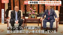 トランプ大統領と習主席が昼食会「イランについて議論した」　米中首脳会談から一夜 台湾問題やイラン情勢については発表に温度差も