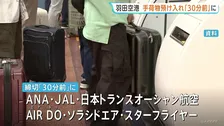 羽田空港の手荷物預け入れ締め切り時刻　航空各社が「30分前」に前倒しへ
