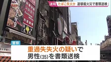 【速報】たばこの吸い殻捨ててビルに燃え移らせたか　男性（35）を重過失失火の疑いで書類送検　去年、ビル2棟焼け消防隊員2人が死亡した火災　大阪・道頓堀