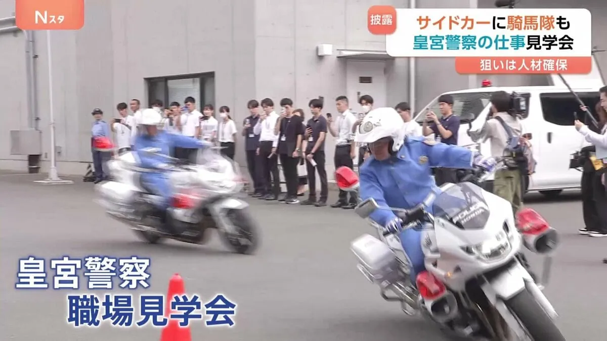 皇室を守る「皇宮警察」 若い世代に向けた職場見学会　メディア初公開　サイドカーの走行訓練・護衛馬との記念撮影も