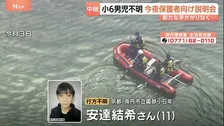 京都小6男児不明「もっと早くに連絡出来なかったのか疑問が」きょう保護者説明会へ　行方不明から2週間…通学かばん発見以降手がかり無く