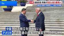 米中首脳会談　両者が「安定と協力」を重視か　貿易・経済面での成果強調など
