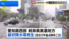 名古屋市で観測史上最大の猛烈な雨　運転見合わせや帰宅困難者も　庄内川に一時「レベル5氾濫特別警報」
