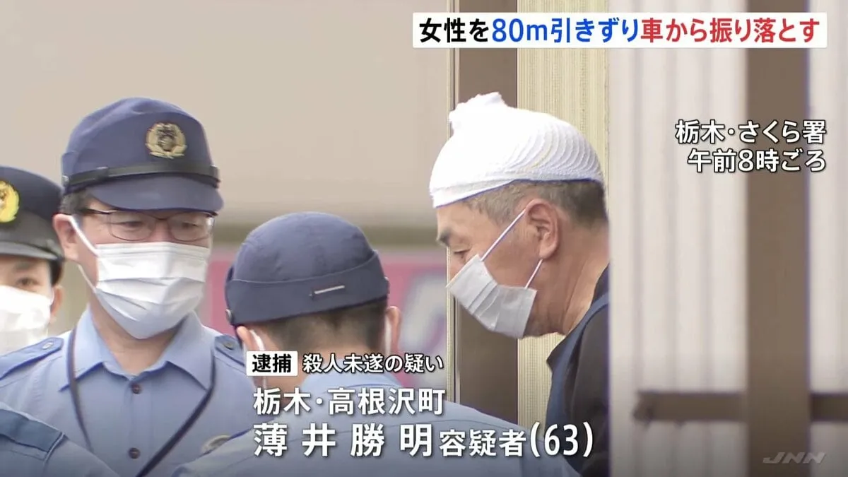 女性を約80m引きずり車から振り落とす　63歳男を殺人未遂の疑いで逮捕　女性は軽傷　栃木・高根沢町