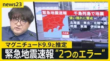 緊急地震速報 異例の取り消し マグニチュード6.9→9.9「過大に推定」 気象庁は3度の会見で謝罪　原因は2つの誤り【news23】