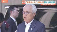 わずか40秒で辞職表明も説明なし　金銭授受疑惑の福岡県議会・蔵内勇夫議長　吉松源昭議員らからは「記者会見を」と批判