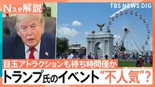トランプ大統領“肝いり”イベントが不人気？アメリカ建国250年に「MAGA」示せるか【Nスタ解説】