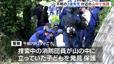 帰省先の岡山で行方不明　京都の2歳男児をけさ（2日）付近の山中で発見・保護　受け答えができる状態　岡山・矢掛町