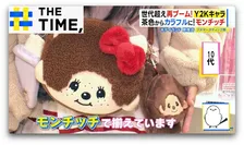 モンチッチ「2年で売上20倍」…Y2Kキャラ再ブームのウラにある「アップデート戦略」とは？【THE TIME,】 