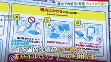 きょうから航空機内でのモバイルバッテリー利用禁止に　持ち込みは2個まで　相次ぐ発火事故を受け