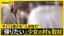 タイ12歳少女　祖母がタイ現地で証言「家に帰りたい 勉強したい」と電話　“人身取引”ブローカーいる可能性も【news23】