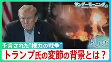 「止められるのは私自身の道徳だけ」トランプ政権へ揺らぐ支持と身内からの離反…背景に『国旗の下に集まる』戦争での支持率向上への狙い【サンデーモーニング・風をよむ】
