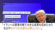 「支援は必要ない」不満あらわのトランプ大統領　イランでの軍事作戦の見通しは？ 政権幹部辞任で国内で“攻撃の根拠”疑問視する声も