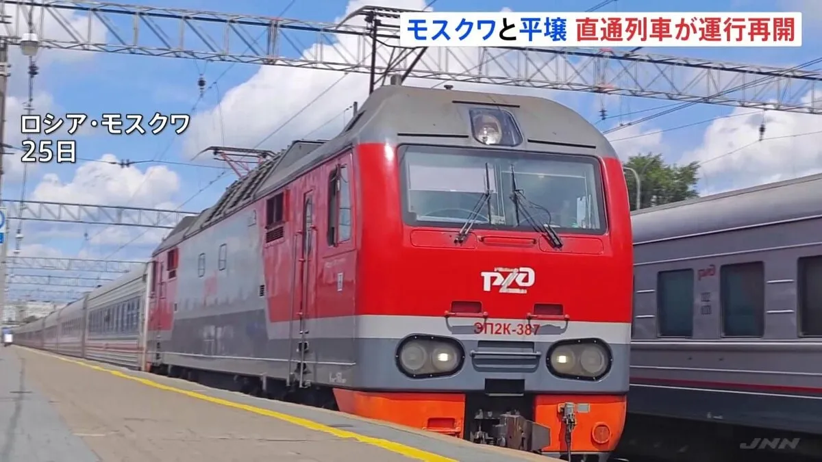 モスクワ・平壌を結ぶ直通列車が5年ぶりに再開　「列車でロシア入国は気持ちが良い」 ロシア・北朝鮮の関係強化アピールか