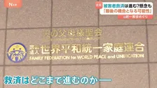 「旧統一教会」解散命令で始まる「清算手続き」どう進む？声をあげられぬ被害者の救済も課題　東京高裁決定