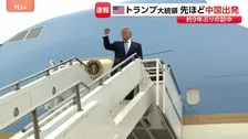 トランプ大統領が北京を出発　2日間にわたる習近平国家主席との会談を終え帰国の途に