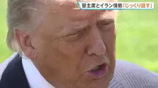 イラン協議「必ず上手くいくはずだ」トランプ大統領、米中首脳会談でも「じっくり話す」　イラン大使「北京の姿勢を変えられるようなものではない」