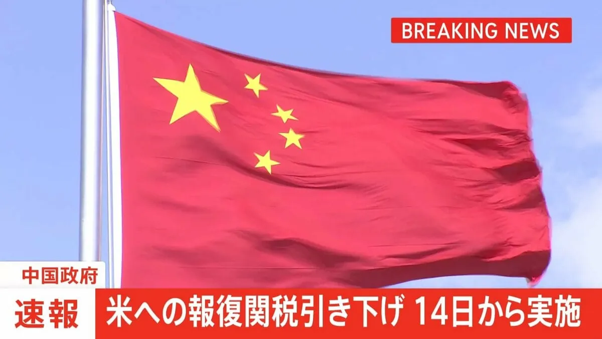 【速報】中国政府 アメリカへの報復関税引き下げを14日から実施と発表