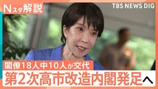 半数が交代の第2次高市改造内閣 即戦力重視の布陣でライバル林氏は閣外へ 星浩氏「大きなターニングポイントになる可能性」【Nスタ解説】