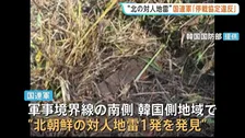 韓国軍が「北朝鮮の地雷」と断定 幹部3人が重軽傷を負った地雷爆発 現地調査では北朝鮮の対人地雷1発が見つかる