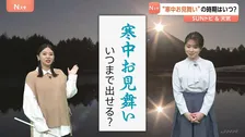 寒中見舞いのマナーとは？ 立春を過ぎたら“余寒”見舞いも【SUNトピ】