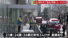 「何らかの薬品が爆発した」名古屋大学構内の薬品庫　男性3人けが 全員意識あり