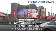 イラン拘束の日本人1人解放きょう(22日)既に帰国　健康状態に問題なし　去年6月に拘束　“今年1月拘束のNHKテヘラン支局長とみられる日本人”外務省「早期解放に向け努力」