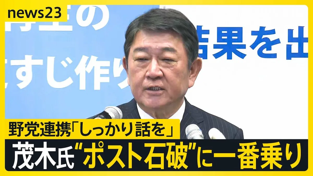 総裁選“ポスト石破”に茂木氏が一番乗り 注目の“与野党連携”に国民民主玉木代表は…慎重姿勢【news23】