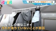 “部屋干しのニオイ”撲滅ポイントは？守るべき「3つの量」を洗濯家が伝授【ひるおび】