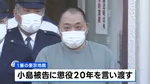 「ルフィ」グループ幹部の小島智信被告 懲役20年が確定へ　最高裁が上告棄却