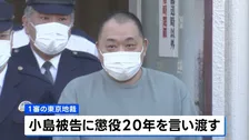 「ルフィ」グループ幹部の小島智信被告 懲役20年が確定へ　最高裁が上告棄却