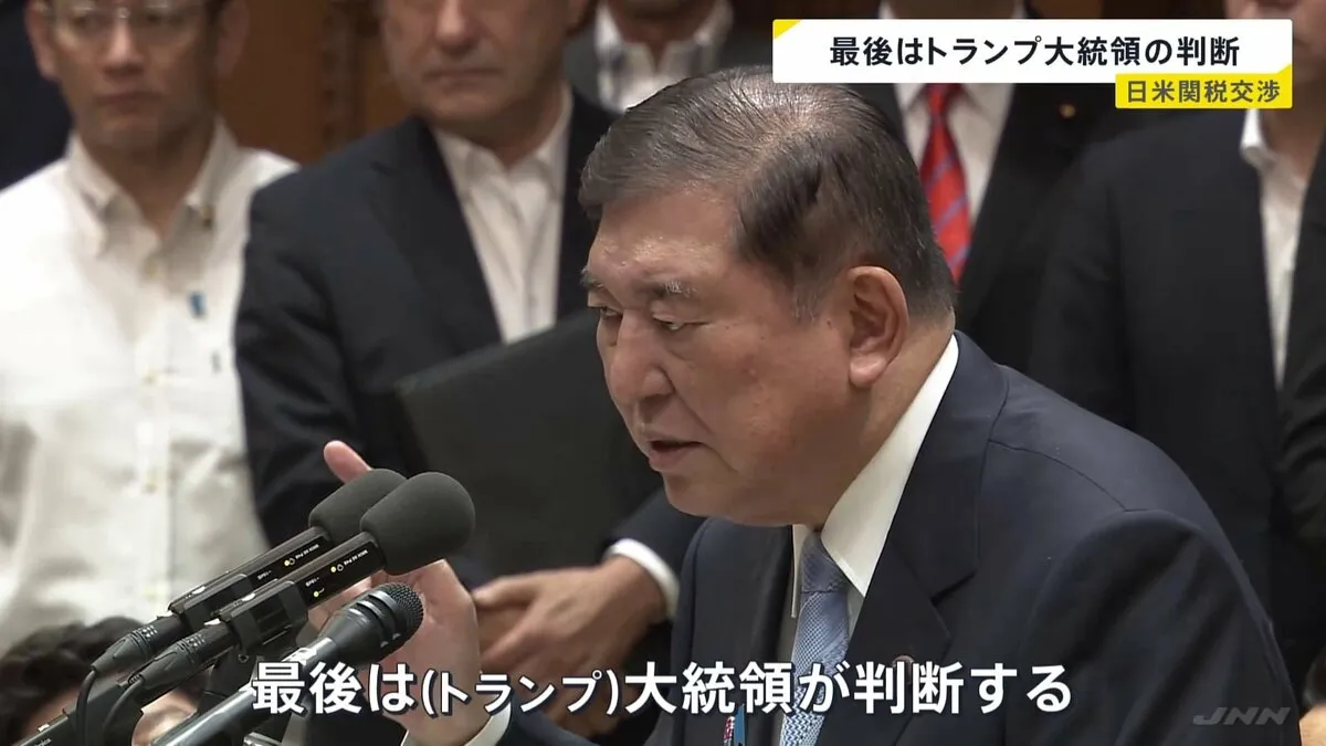 「最後はトランプ大統領の判断で一瞬で決まる」石破総理 日米関税交渉について考えを示す 国会で党首討論