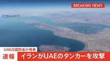 【速報】イランがUAEタンカーを攻撃　乗組員1人が死亡　情勢悪化の懸念