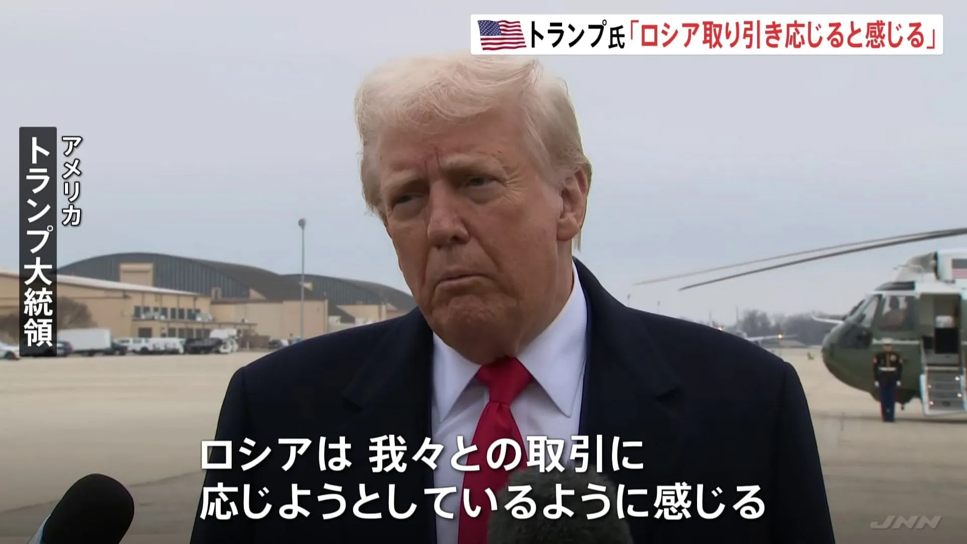 「ロシアは取り引きに応じると感じる」トランプ氏　アメリカがロシアに求めているウクライナとの一時停戦をめぐり