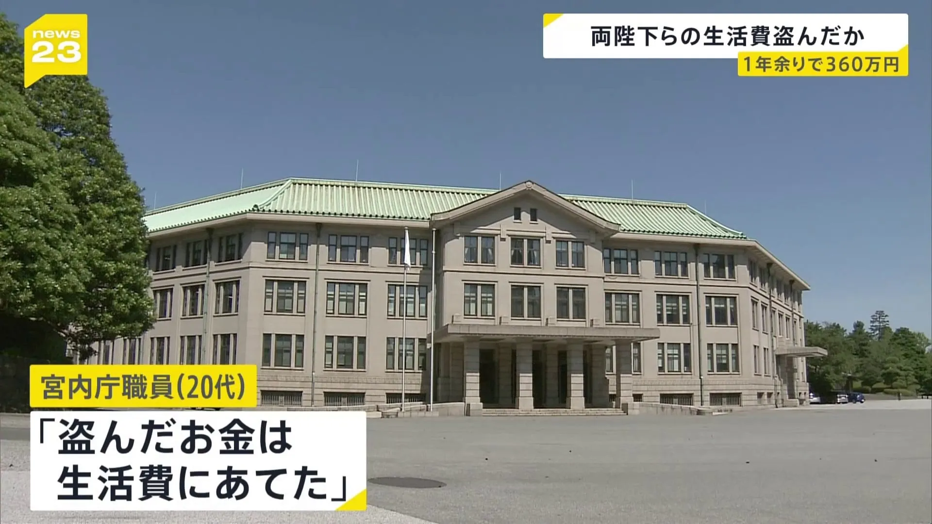 天皇皇后両陛下の生活費360万円盗んだか 宮内庁が側近を刑事告発 「盗んだお金は生活費にあてた」