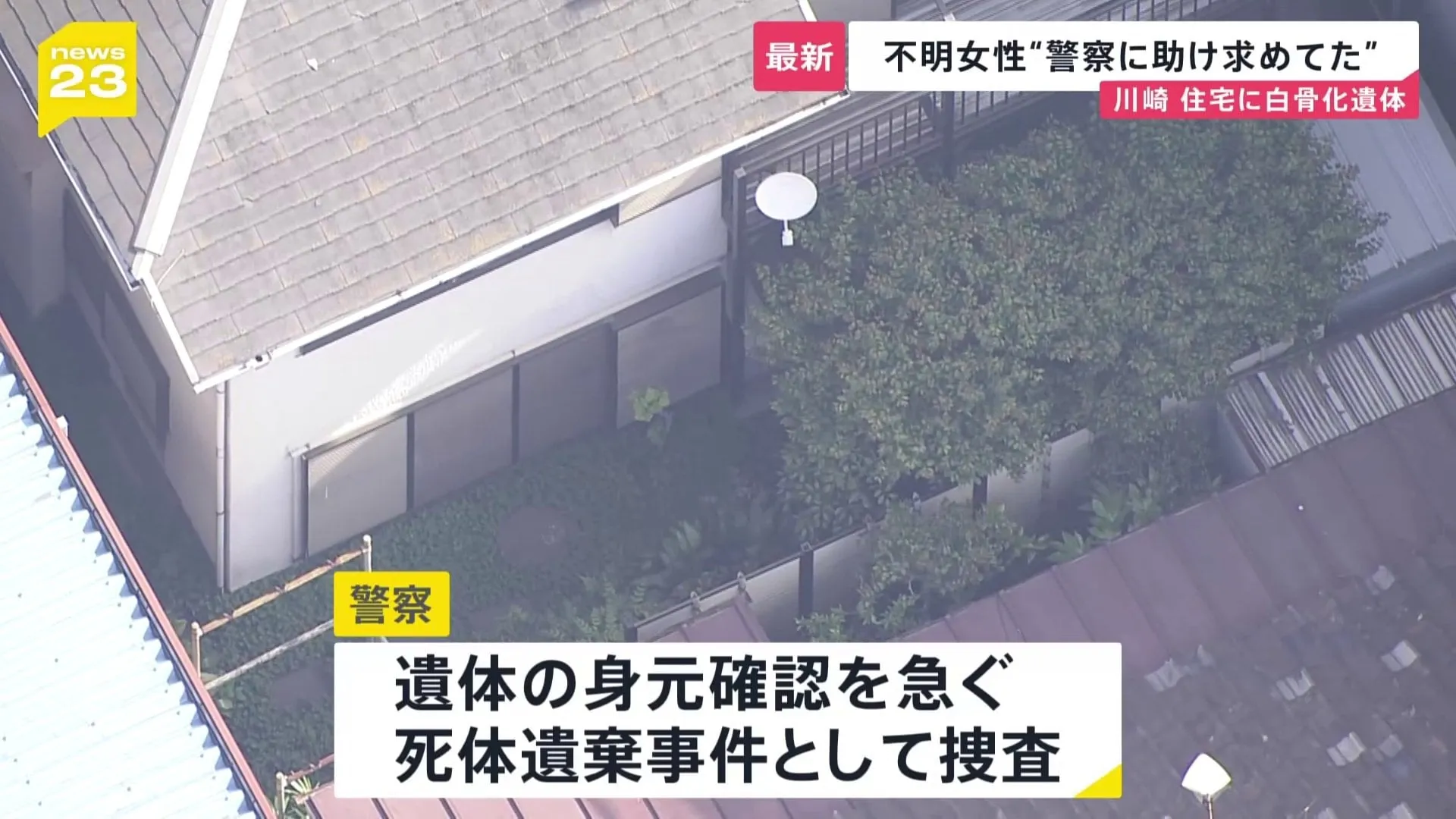 川崎の住宅から遺体　誕生日の1週間後に…不明女性（20）と関連か　ストーカー相談も警察に「事件性がないと言われた」 親族らが集まり警察署前で署名活動も【news23】