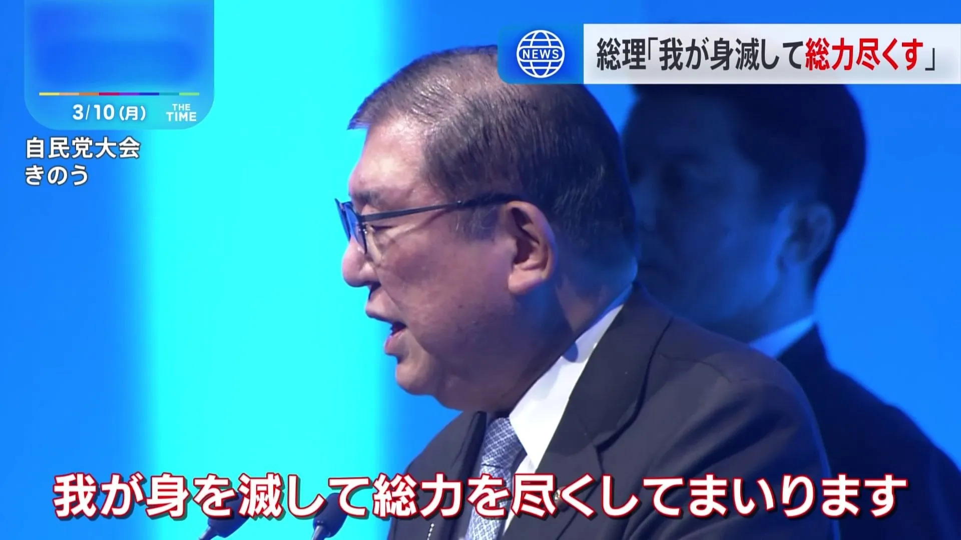 石破総理、ことしの東京都議選・参院選に勝利するため「我が身を滅して総力を尽くす」と決意表明　きのうの自民党大会で　政権運営に与党内からも不満渦巻く