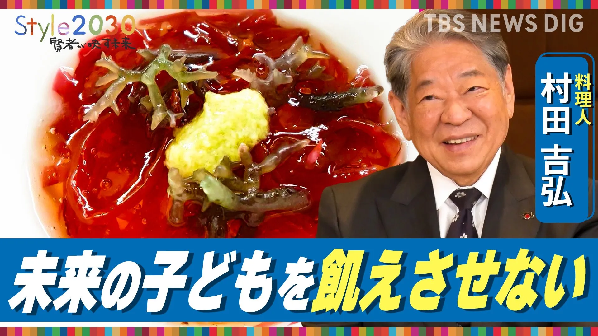 「海と食文化で未来を守る」料理人・村田吉弘が描く2030年【Style2030】