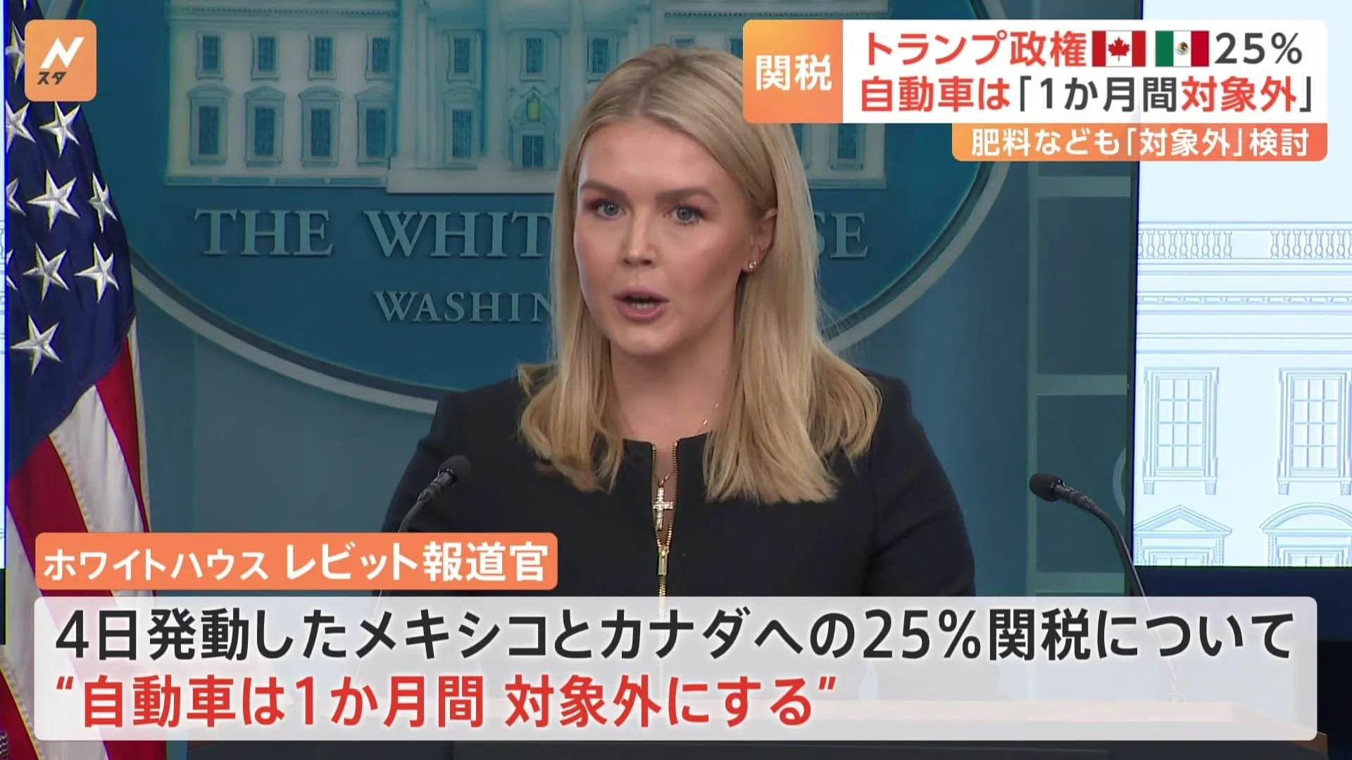 トランプ政権、カナダとメキシコへの25％の関税をめぐり、自動車については1か月間、課税の対象外に