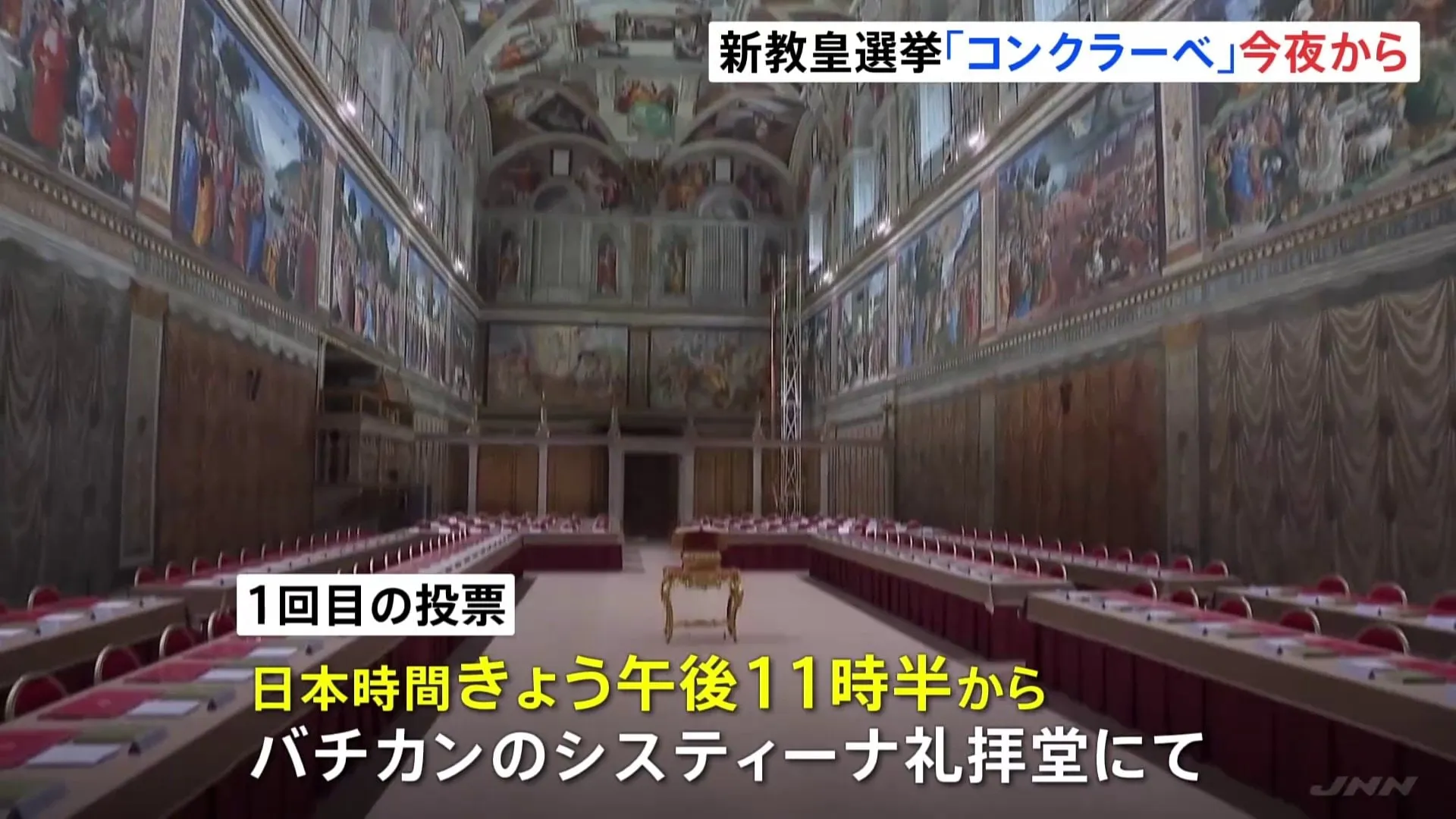 新たなローマ教皇を決める「コンクラーベ」きょう夜から開始　選出されれば白い煙　改革進めた教皇フランシスコの意思が継承されるか注目